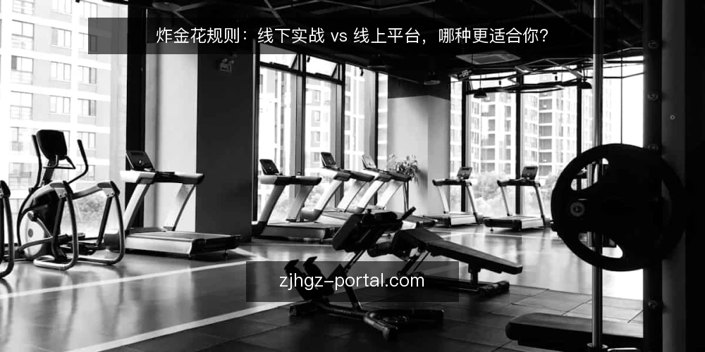 炸金花规则:线下实战 vs 线上平台,哪种更适合你? — 明确决策标准:玩家人数、节奏与公平性 配图