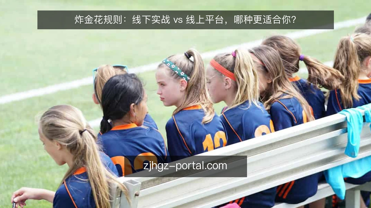 炸金花规则：线下实战 vs 线上平台，哪种更适合你？