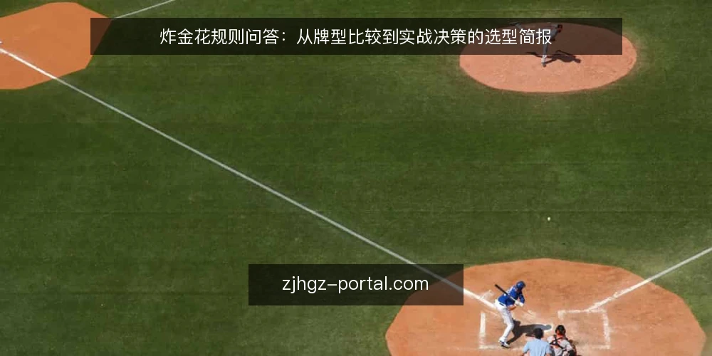 炸金花规则问答：从牌型比较到实战决策的选型简报 — 炸金花规则中，牌型大小如何准确比较？ 配图