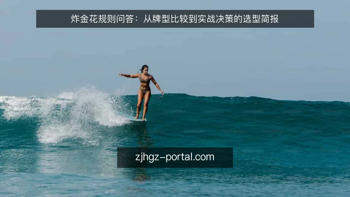 炸金花规则问答：从牌型比较到实战决策的选型简报