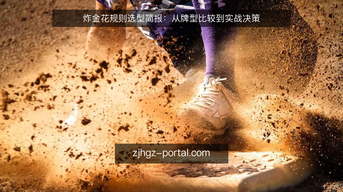 炸金花规则选型简报：从牌型比较到实战决策