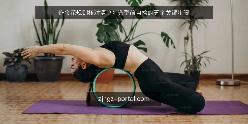 炸金花规则核对清单:选型前自检的五个关键步骤 — 明确需求边界 配图