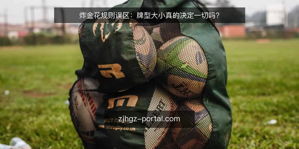 炸金花规则误区：牌型大小真的决定一切吗？ — 炸金花规则常见误区有哪些？ 配图