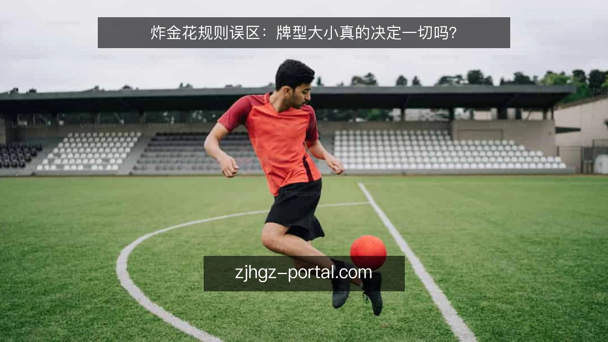 炸金花规则误区：牌型大小真的决定一切吗？
