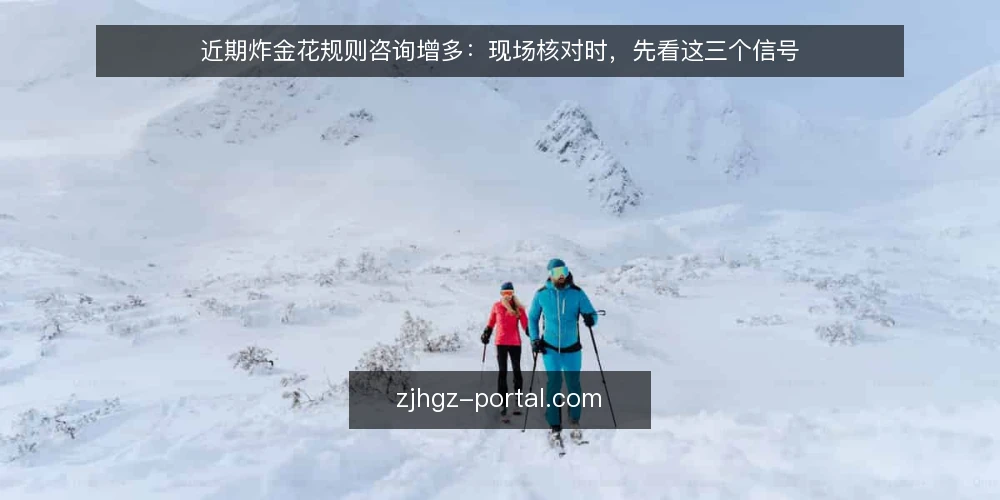 近期炸金花规则咨询增多:现场核对时,先看这三个信号 — 信号一:起手牌强弱判断出现分歧 配图