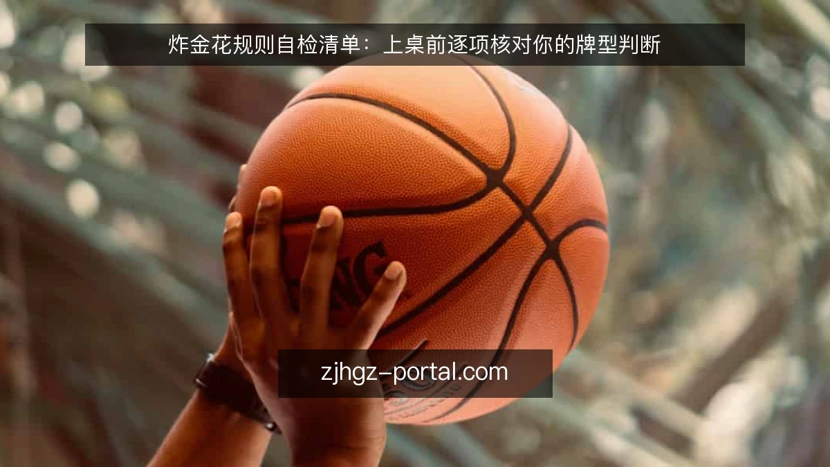 炸金花规则自检清单：上桌前逐项核对你的牌型判断
