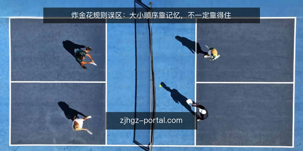 炸金花规则误区:大小顺序靠记忆,不一定靠得住 — 信号一:牌型大小顺序,凭感觉记 配图