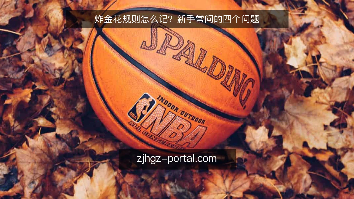 炸金花规则怎么记？新手常问的四个问题