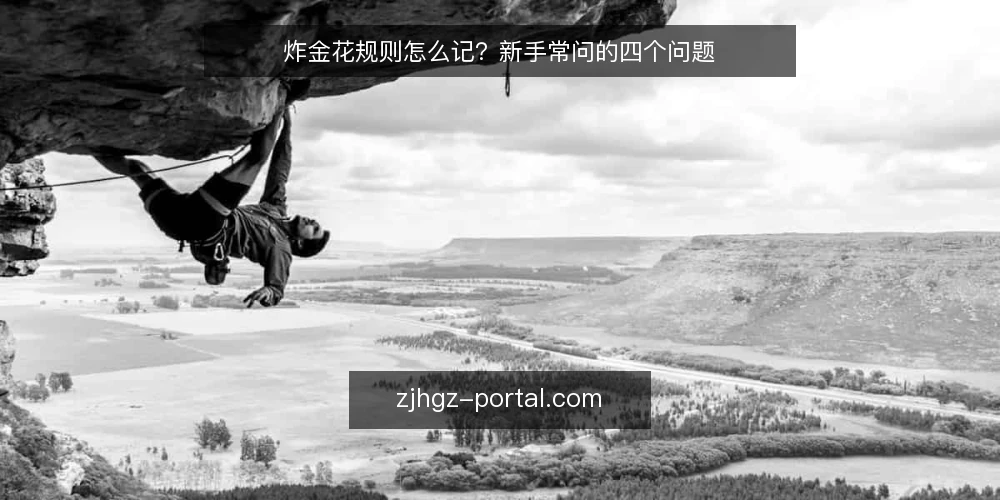 炸金花规则怎么记？新手常问的四个问题 — 先定标准：你记规则是为了什么？ 配图