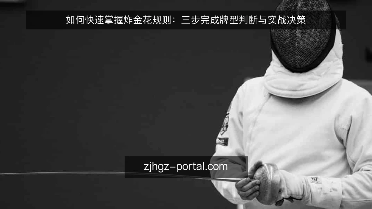 如何快速掌握炸金花规则：三步完成牌型判断与实战决策