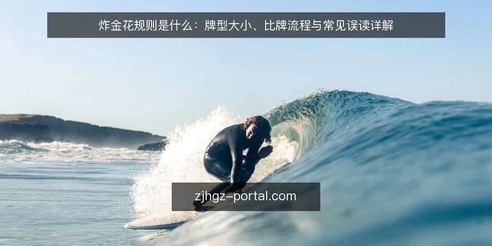 炸金花规则是什么:牌型大小、比牌流程与常见误读详解 — 炸金花规则的定义与适用范围 配图