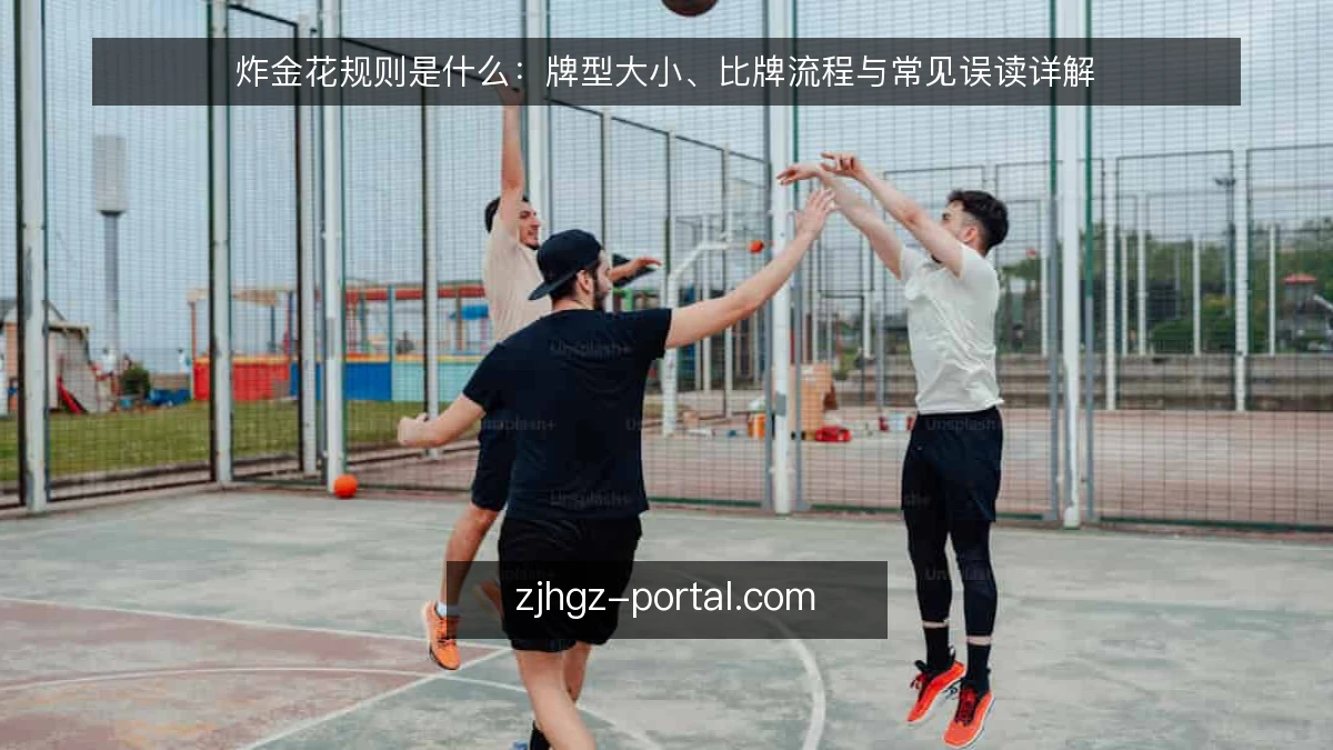 炸金花规则是什么：牌型大小、比牌流程与常见误读详解
