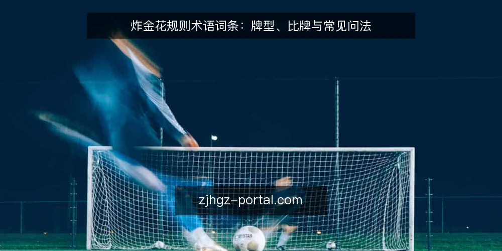 炸金花规则术语词条:牌型、比牌与常见问法 — 炸金花规则术语速览:先分清这几个词 配图