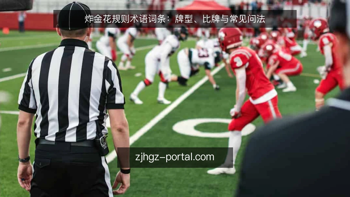 炸金花规则术语词条：牌型、比牌与常见问法