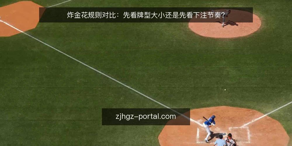 炸金花规则对比:先看牌型大小还是先看下注节奏? — 为何现在要重新审视你的炸金花规则判断顺序 配图