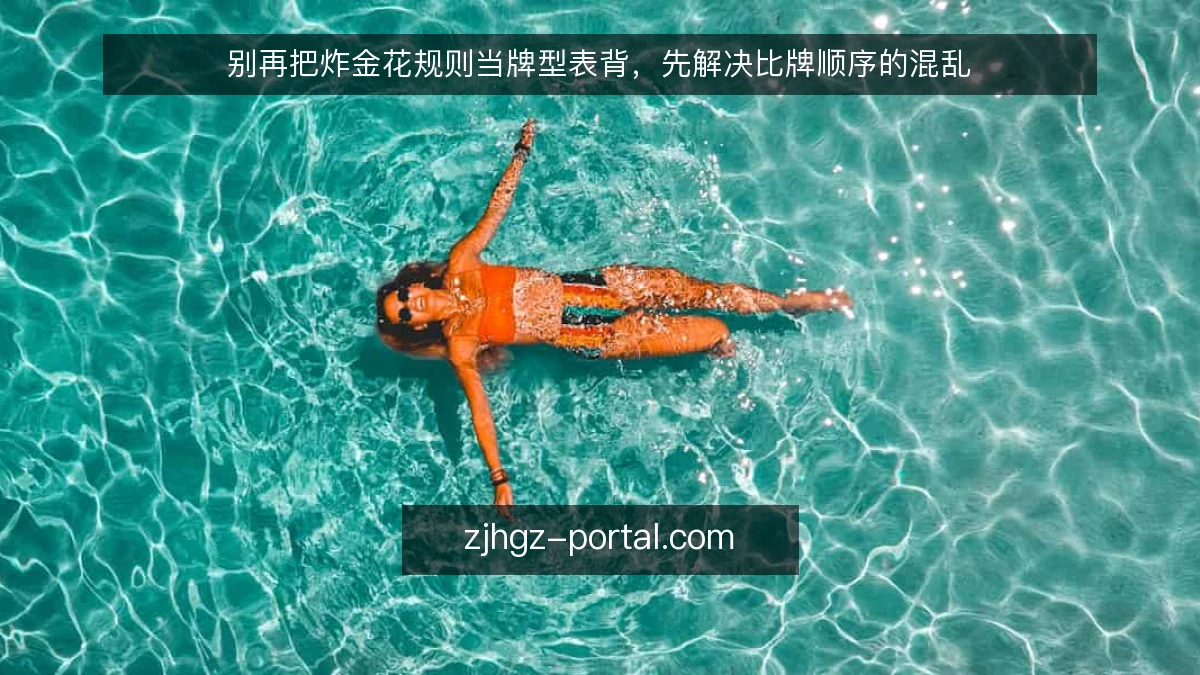 别再把炸金花规则当牌型表背，先解决比牌顺序的混乱