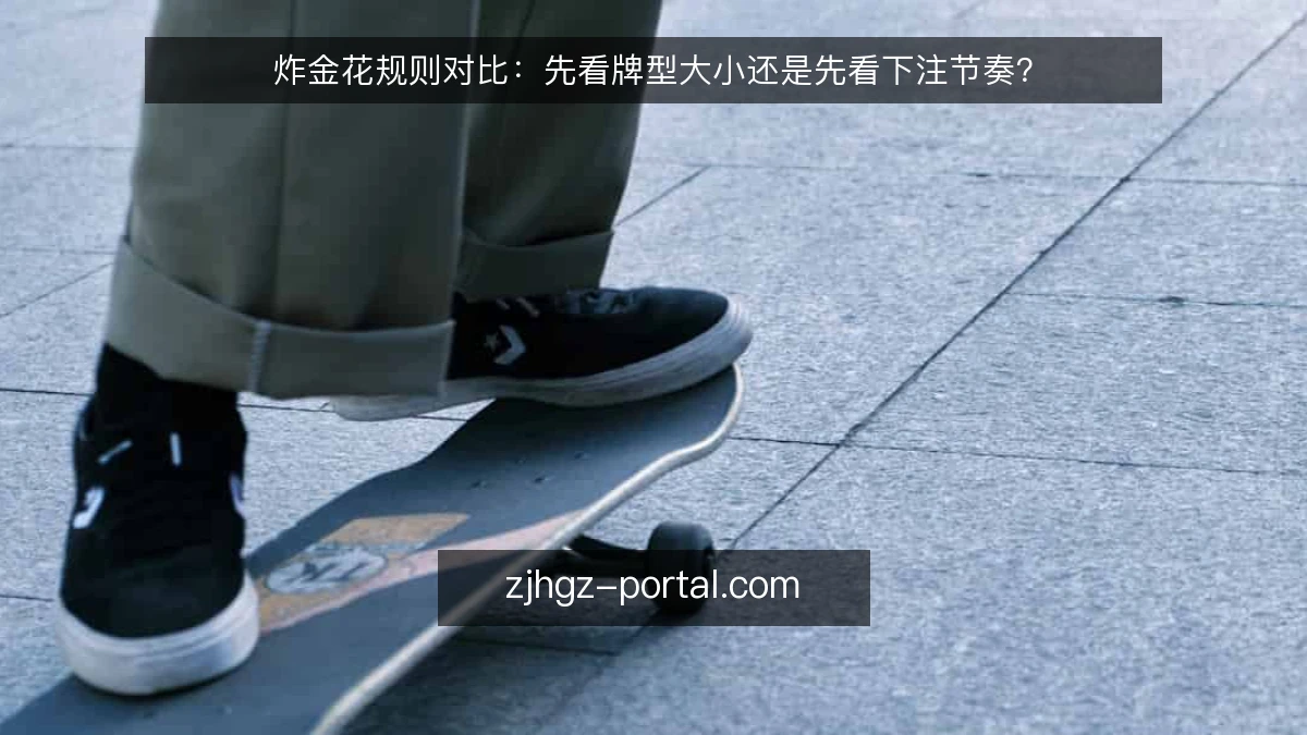 炸金花规则对比：先看牌型大小还是先看下注节奏？