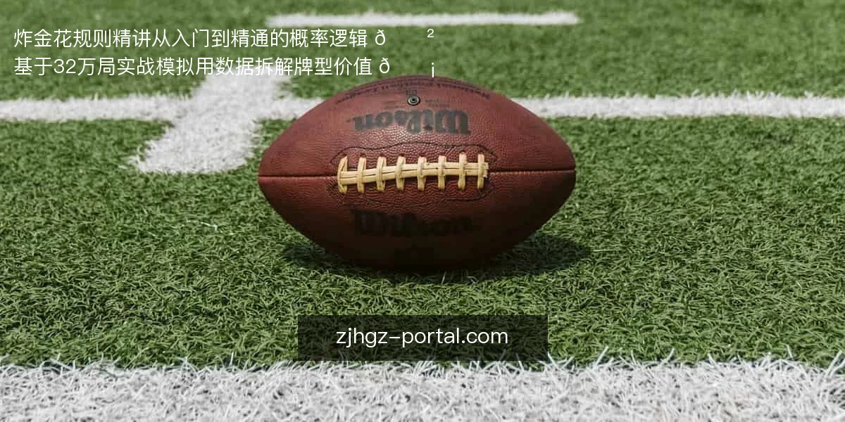 炸金花规则精讲:从入门到精通的概率逻辑 🎲