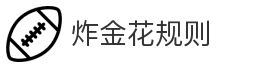 炸金花规则