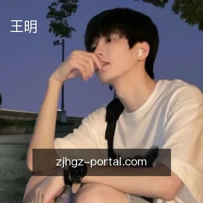 王明